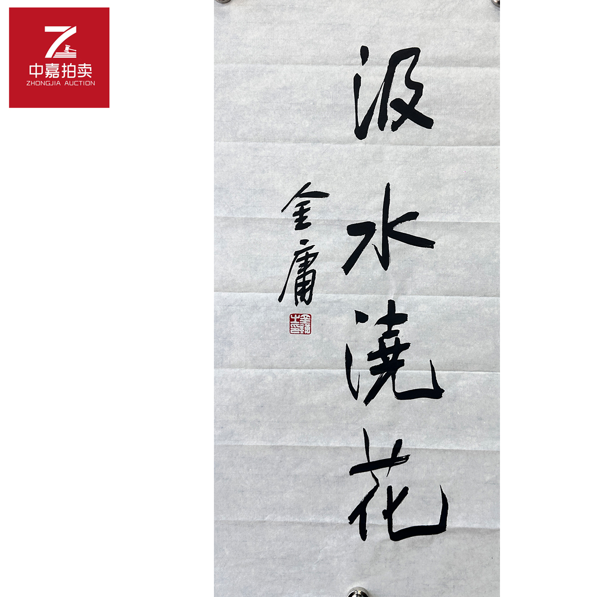 金庸书法软片汲水32x68