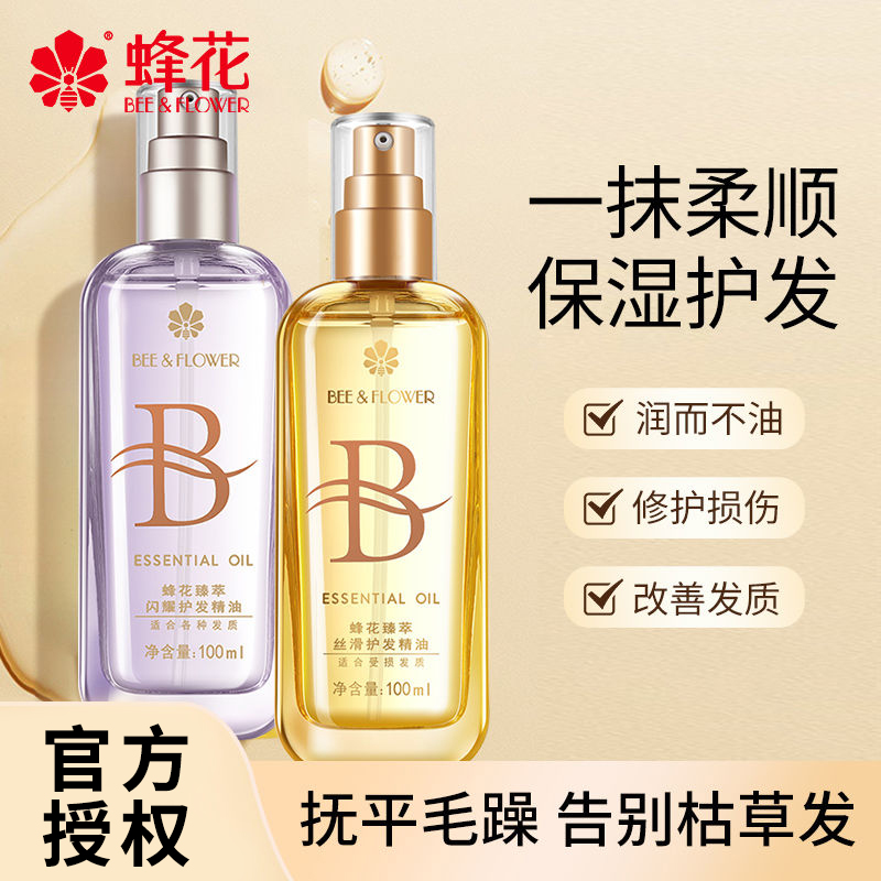 蜂花臻萃闪耀护发精油50ml羽感修护水润强韧清爽不油腻友顺发质