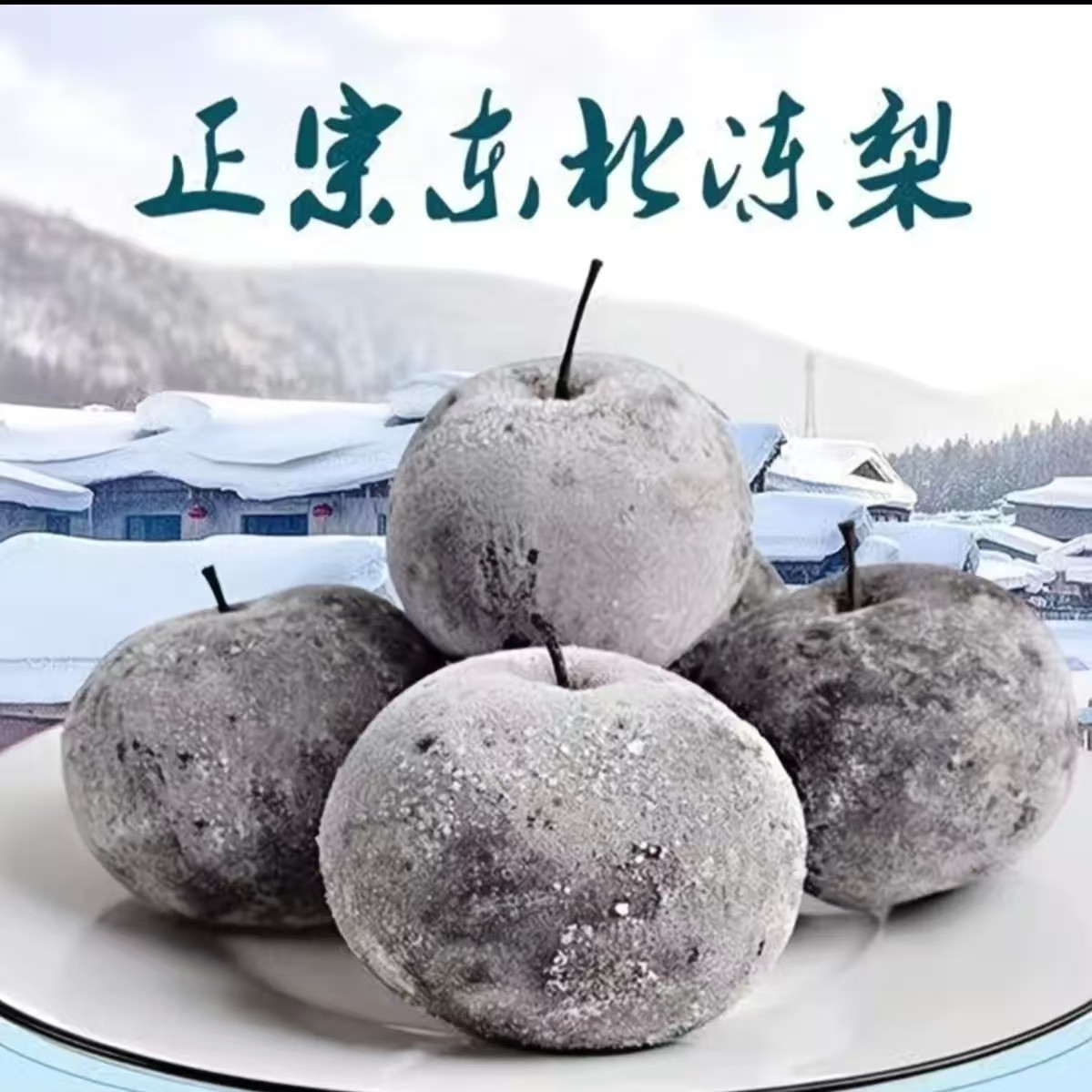 东北冻梨延边苹果梨清甜多汁水分超足整箱5斤大果 试吃3个XD