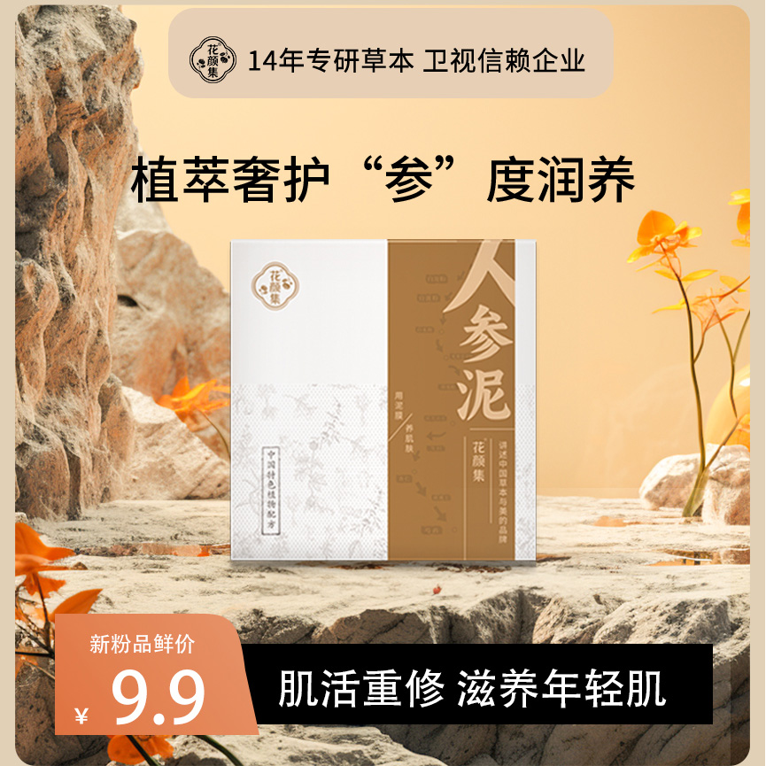 人参面膜泥  深度滋养  唤醒憔悴肌