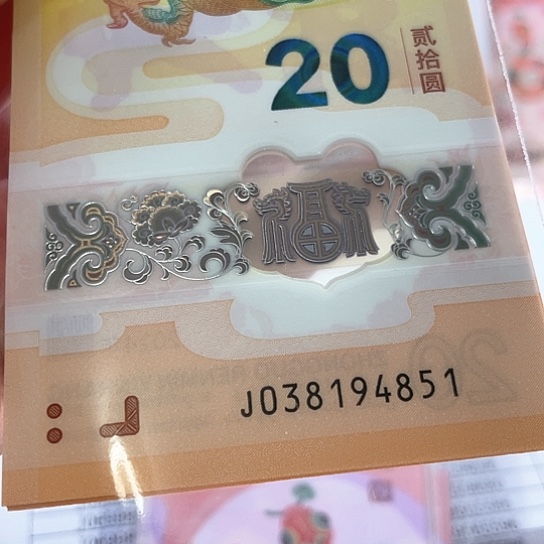 塑料小龙钞038194851标十