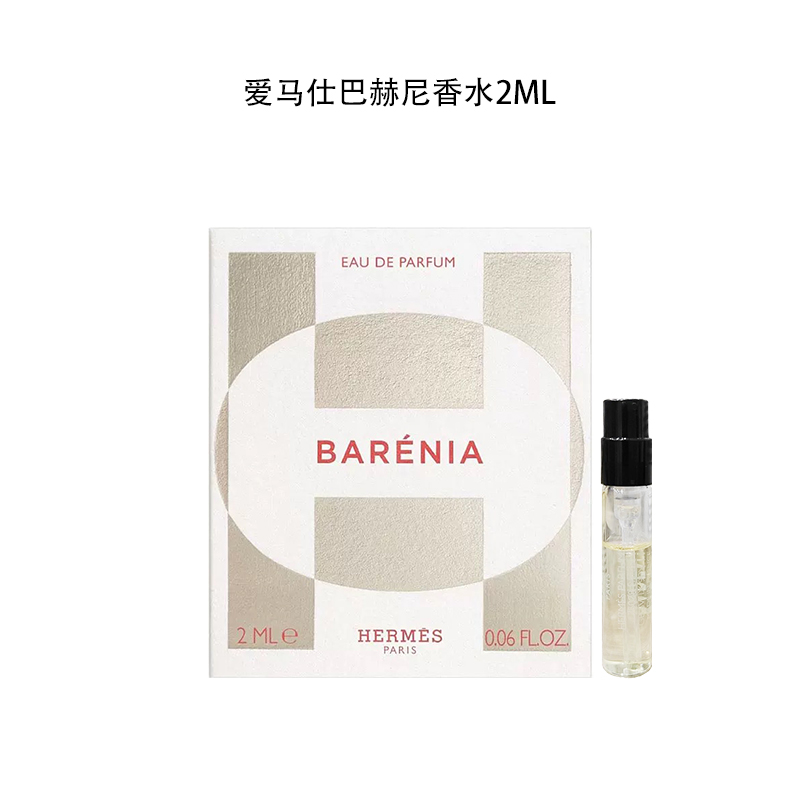 【新品】Hermes/爱马仕巴赫尼香水2ml 试管香 自带喷头 持久留香 
