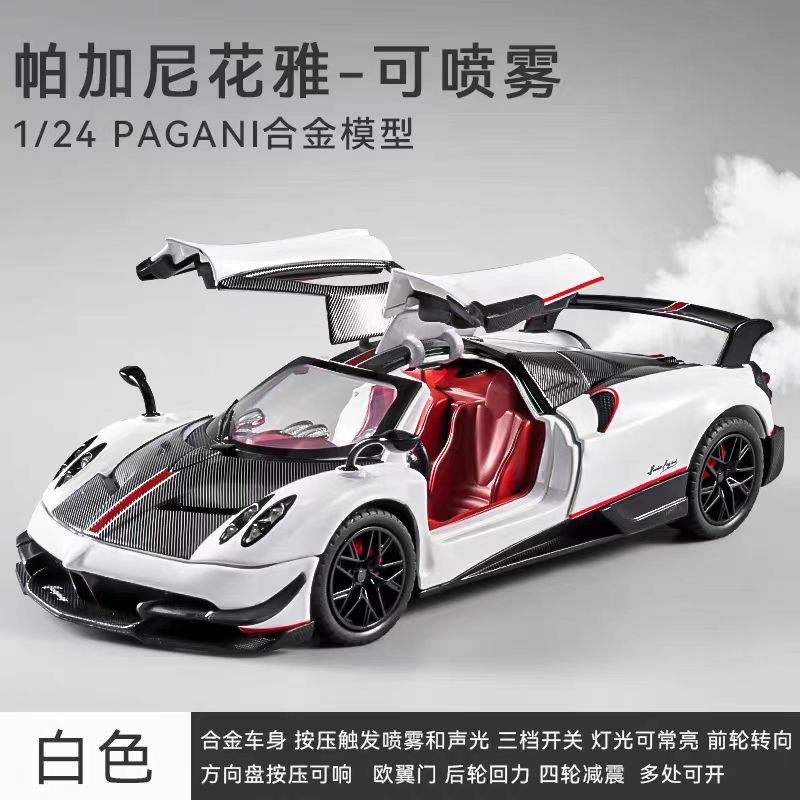 【喷雾版】1:24帕加尼花雅 BC 充电版 仿真合金汽车模型 摆件 收藏