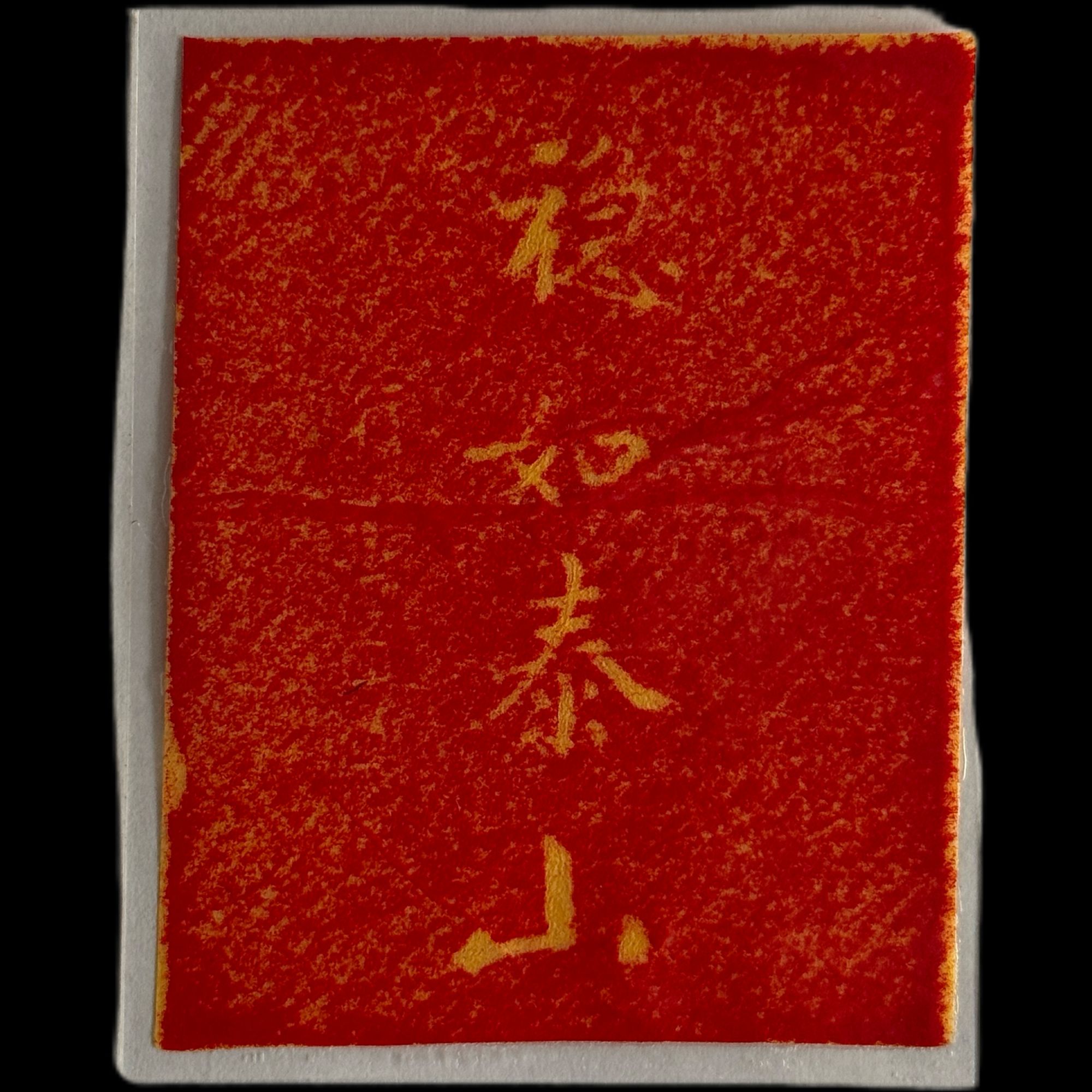 《拓片》工艺画贴纸