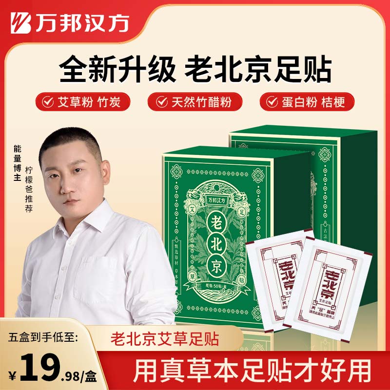 【柠檬爸同款推荐】万邦汉方艾草足贴老北京艾叶艾草家用50贴/盒商品图