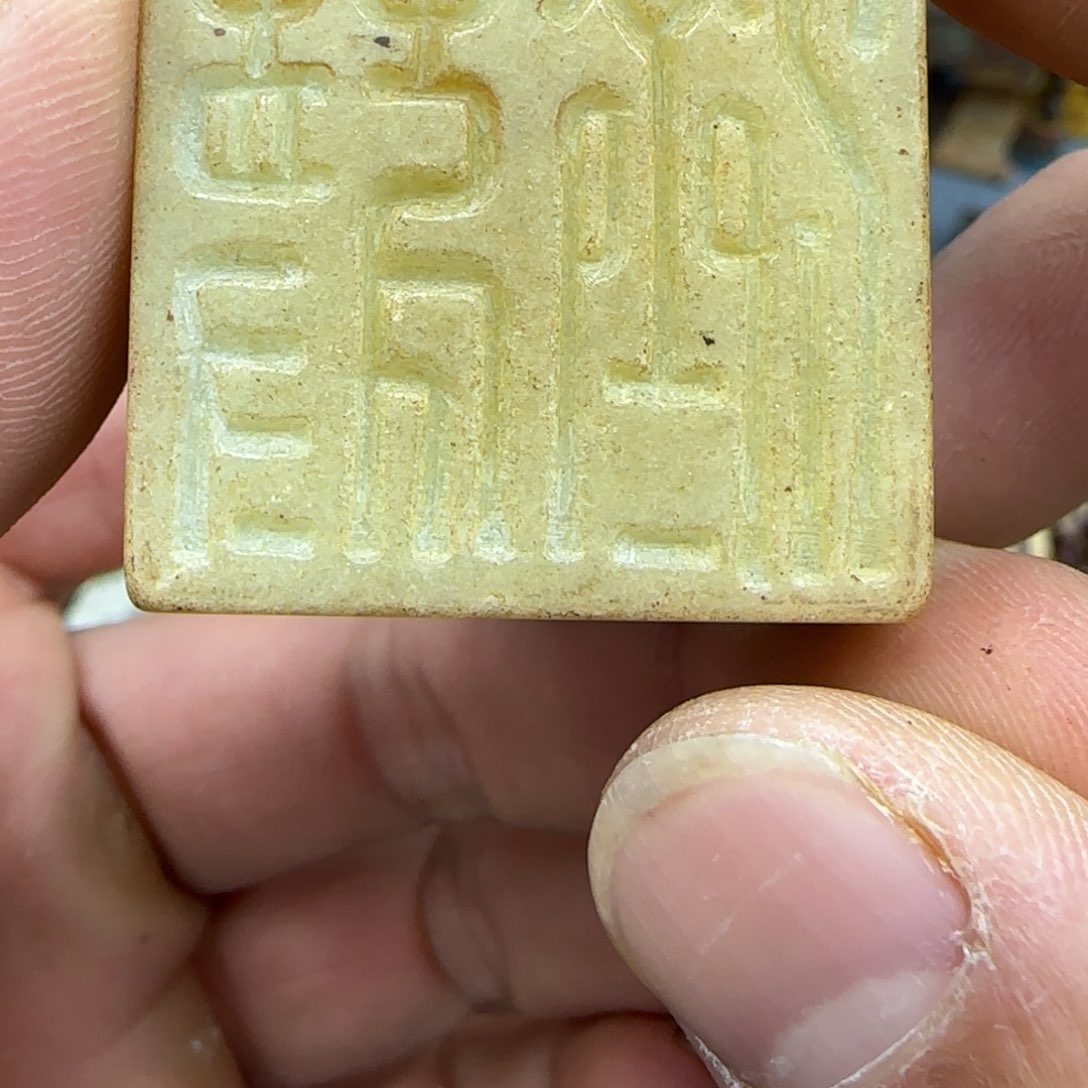 未镶嵌和田玉（糖玉）珠宝奇石