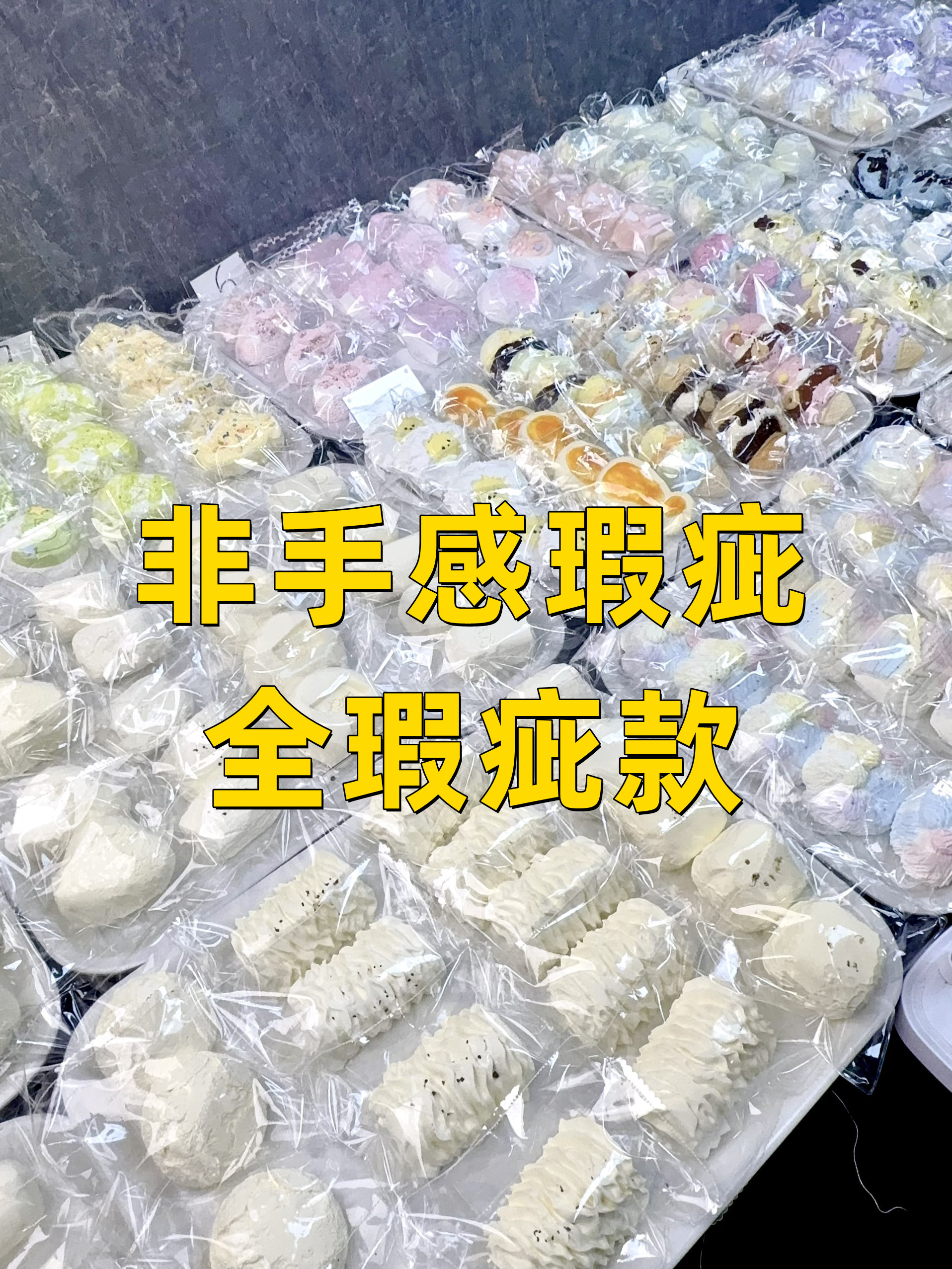 【非手感全瑕盲盒】700g大克重-no退no换捏捏乐解压玩具