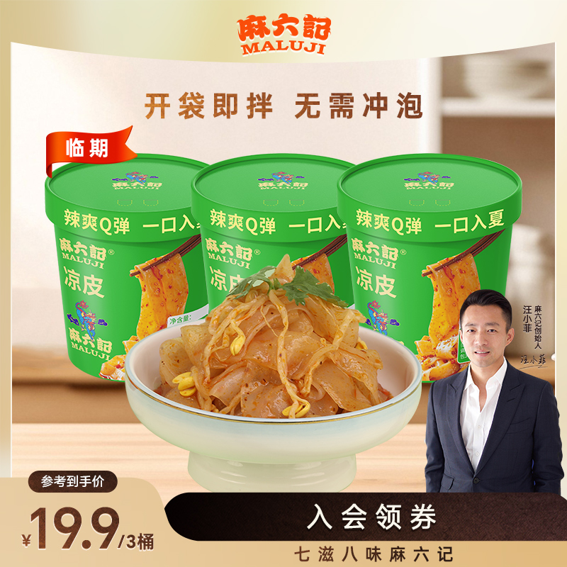 麻六记凉皮340g速食方便美味清凉可口鲜味解馋川味爽滑弹牙超满足