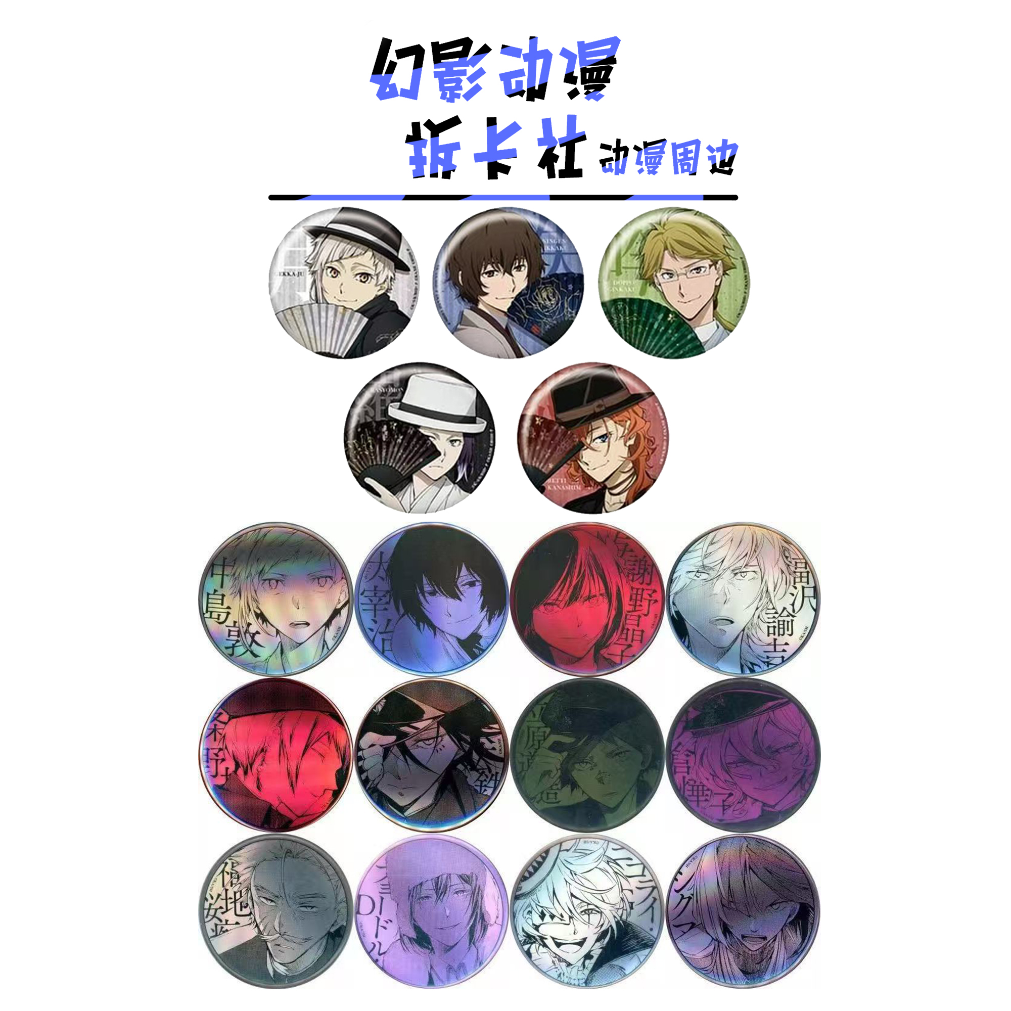 文豪野犬博览会吧唧立牌【偏远不包邮拆开后不退换】默认待拆