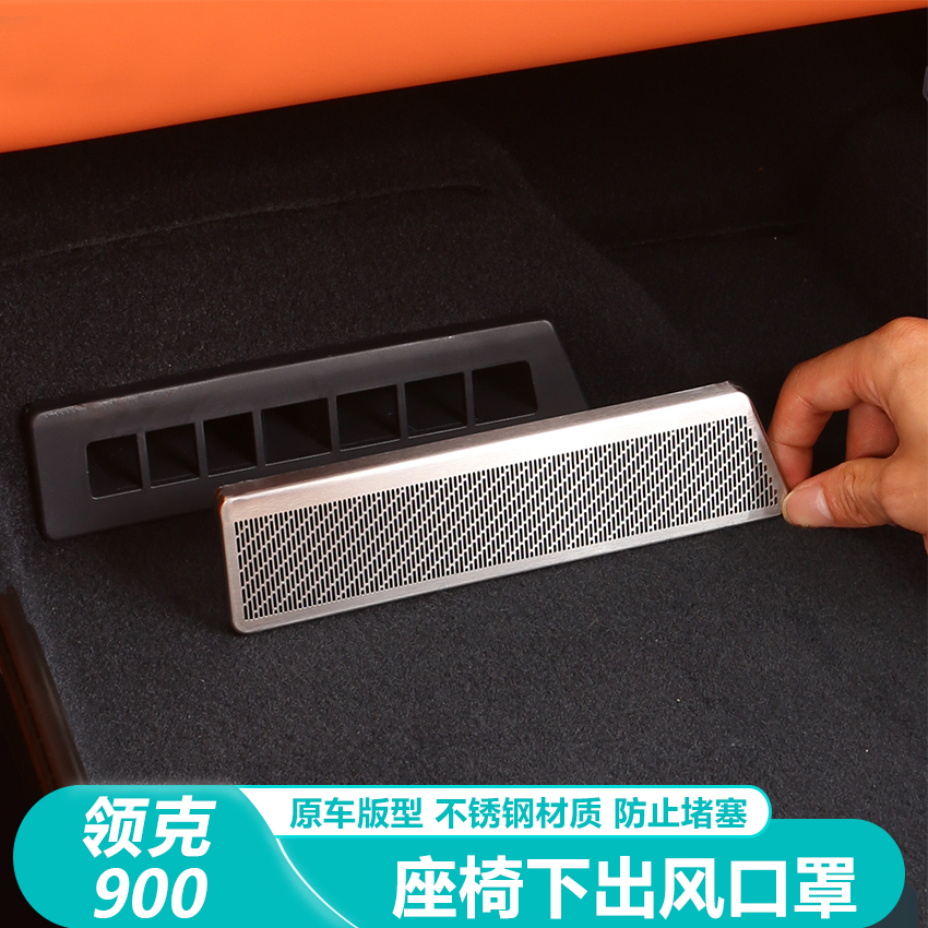 适用领克900座椅下出风口保护罩防堵盖防尘罩内饰改装专用品配件
