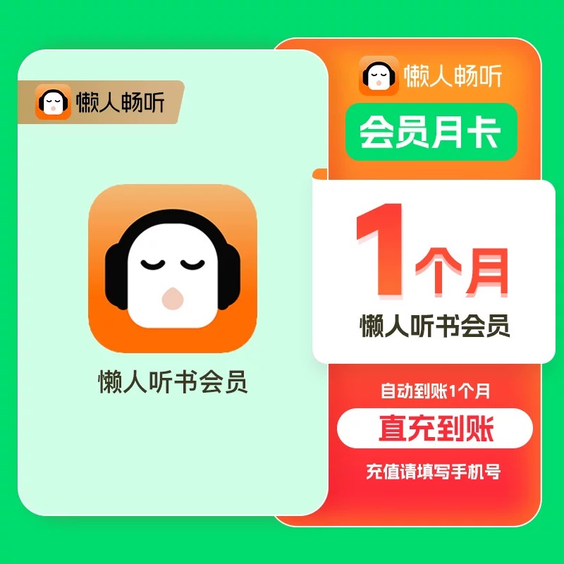 【直充】懒人听书VIP会员月卡季卡年卡听书vip不限新老畅听 -秒到