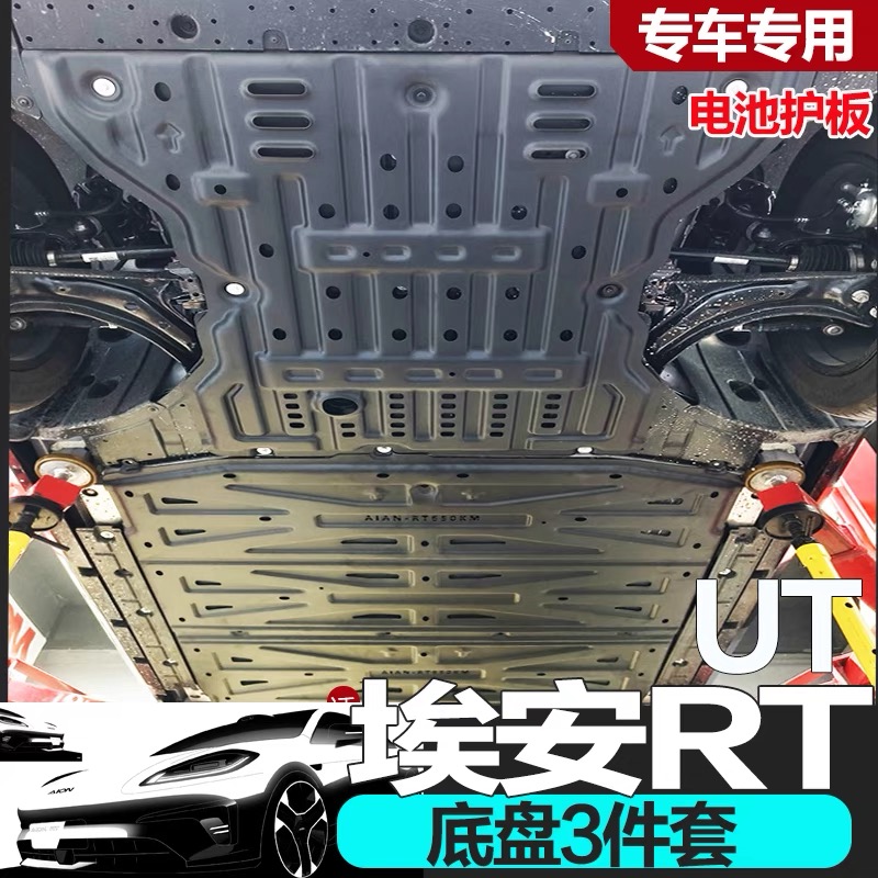 25款埃安UT底盘下护板原厂改装埃安RT电机电池全包围底盘防护底板