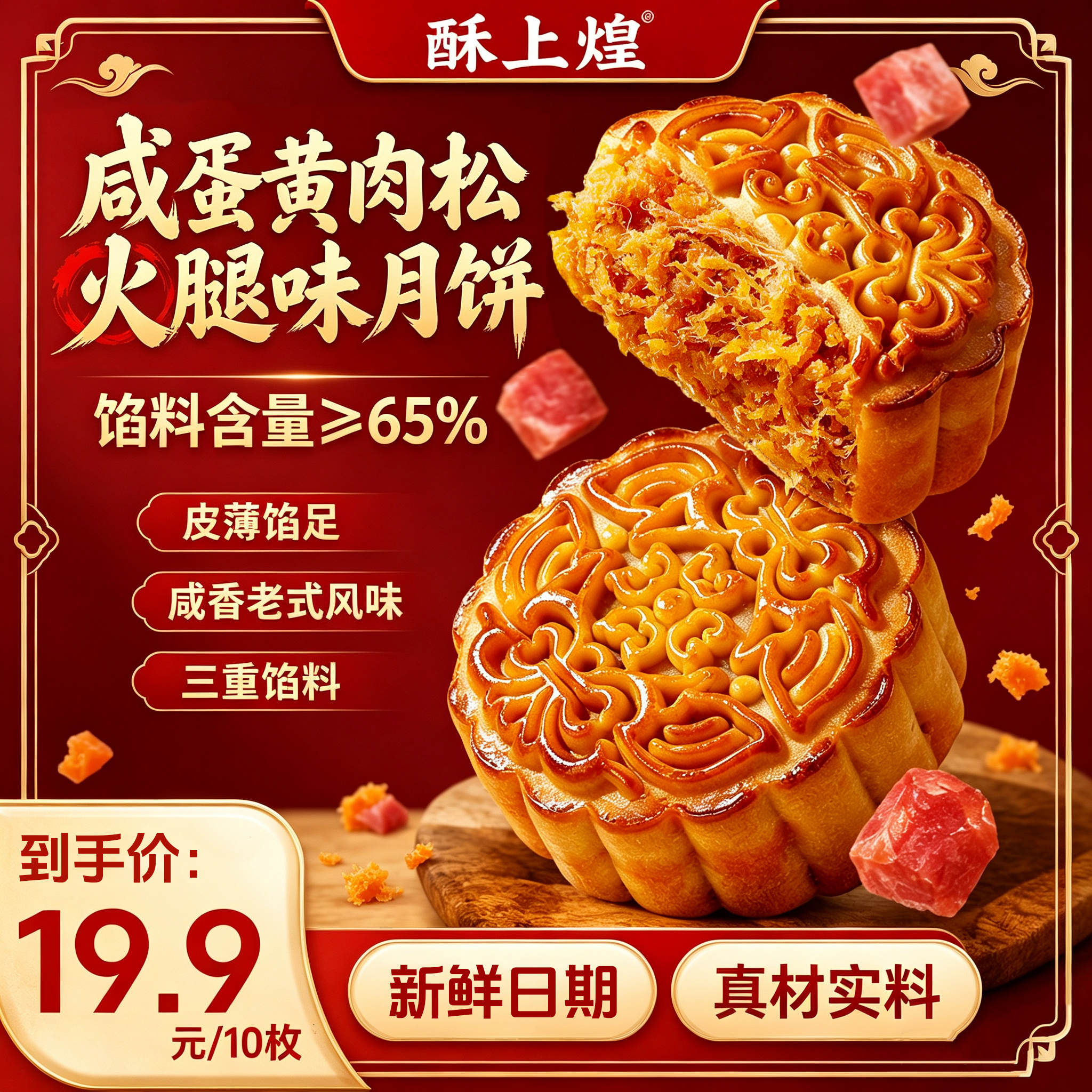 【80g*10枚】酥上煌蛋黄肉松火腿味月饼 咸香老式传统月饼