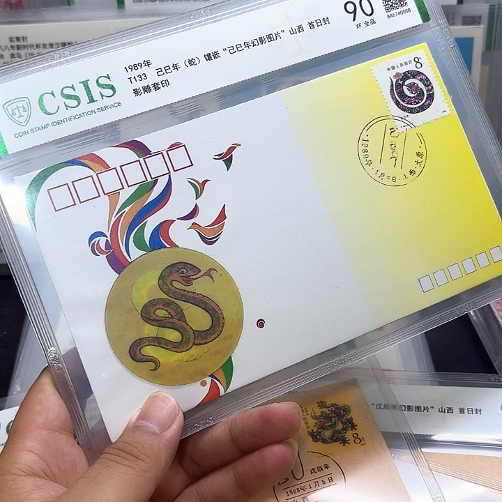 一轮蛇幻彩封信泰90片