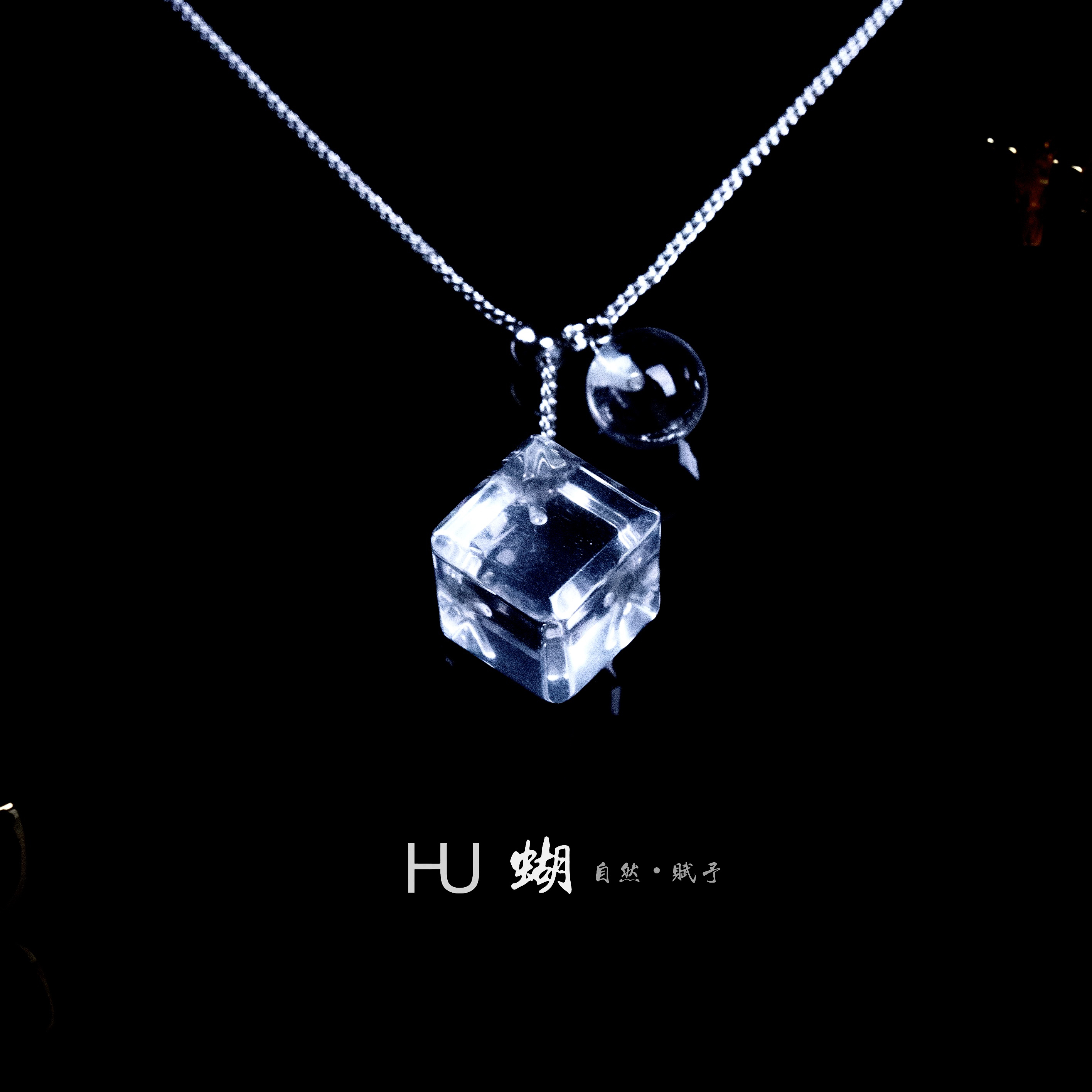 HU蝴 | 【天圆地方】 白水晶 “净化之石”消除负面 创意饰品