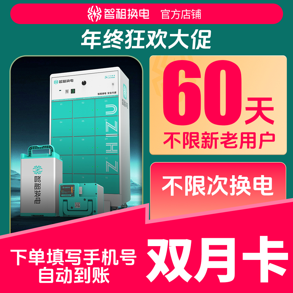 【智租换电双月卡】智租60天无限次换电双月卡帐号直充到账换电套餐