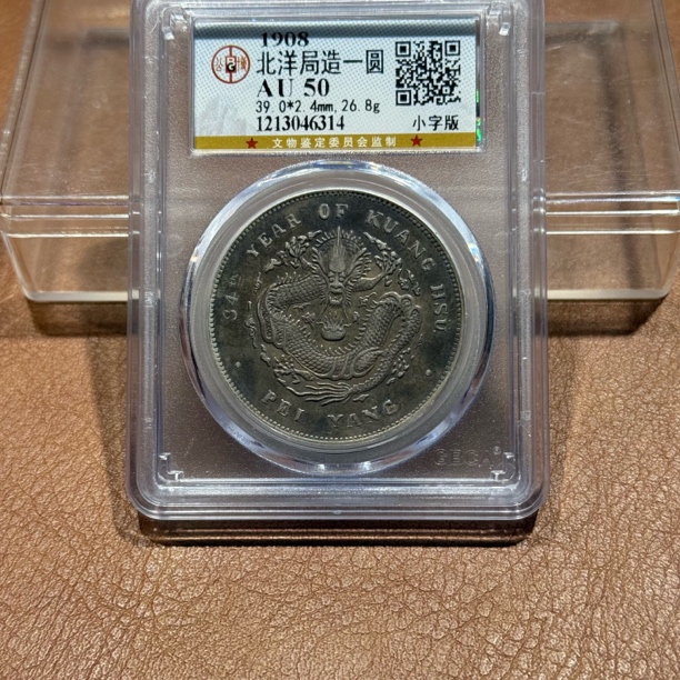 银元，公博小字版北洋龙6314