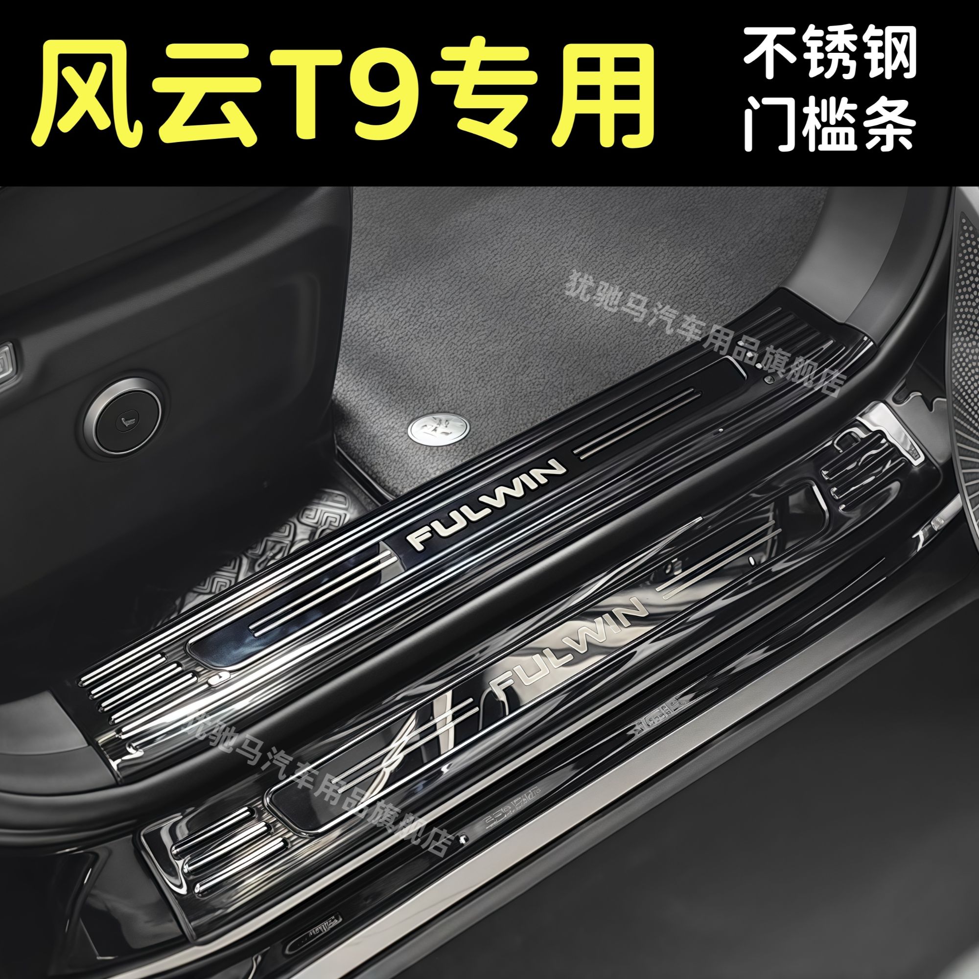 奇瑞风云T9汽车不锈钢门槛条迎宾踏板后备箱护板改装专用防踩防刮