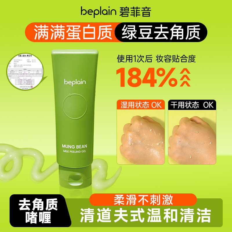 beplain碧菲音韩国绿豆温和去角质清洁脸部保湿柔滑啫喱120ml