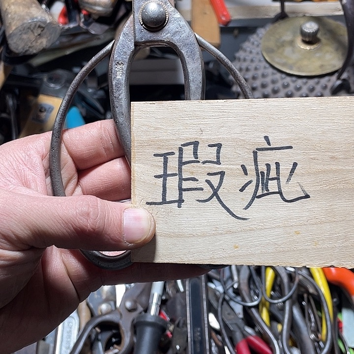 洋***头日本回流五金工具