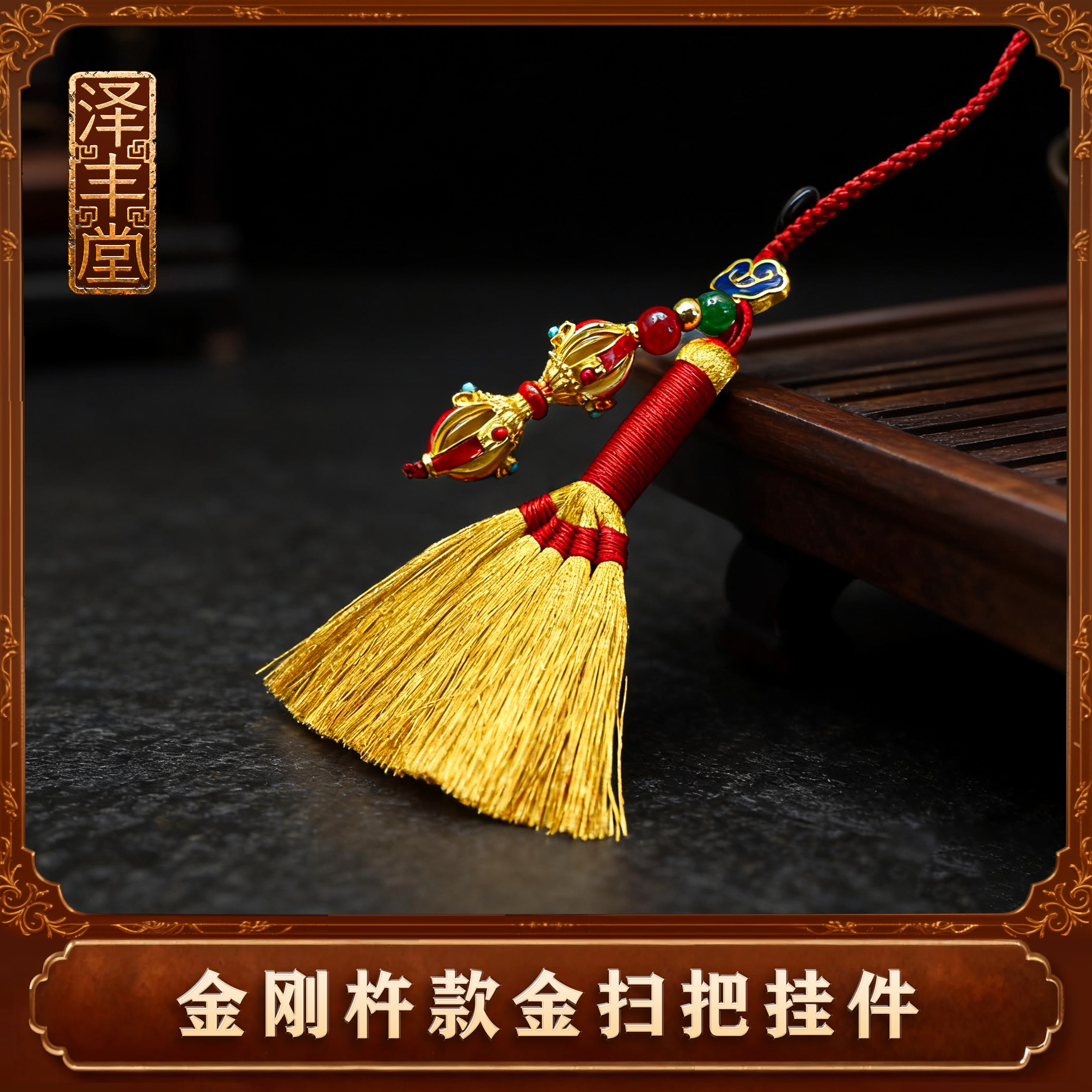 【老师推荐】金刚杵款金扫把钥匙扣