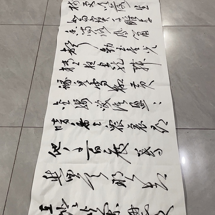 书法尤老师书法作品元夕