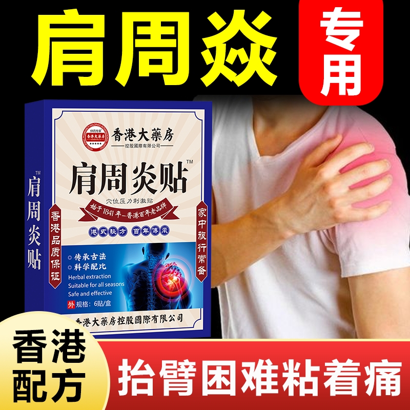 正品【肩周焱膏药贴】香港大薬房富贵包型颈椎穴位贴肩周热敷疏通