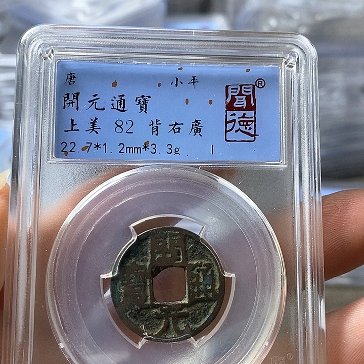 铜闻博文化开元通宝