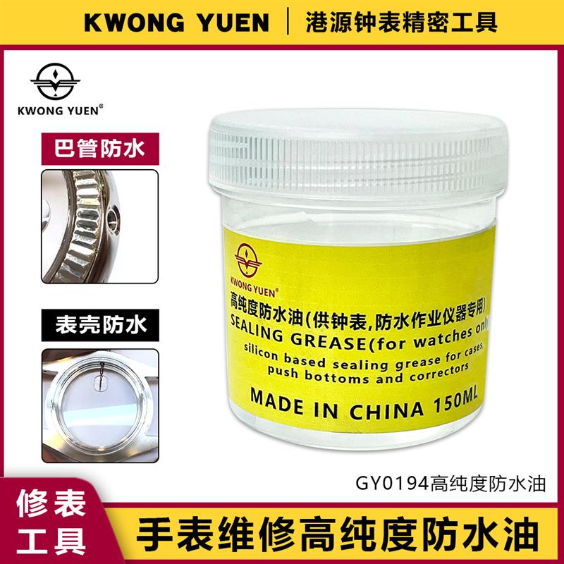 修表工具密封圈防水油手表巴管表壳专用高纯度防水油精密钟表