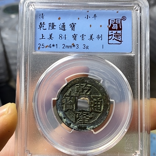 铜闻博文化乾隆通宝