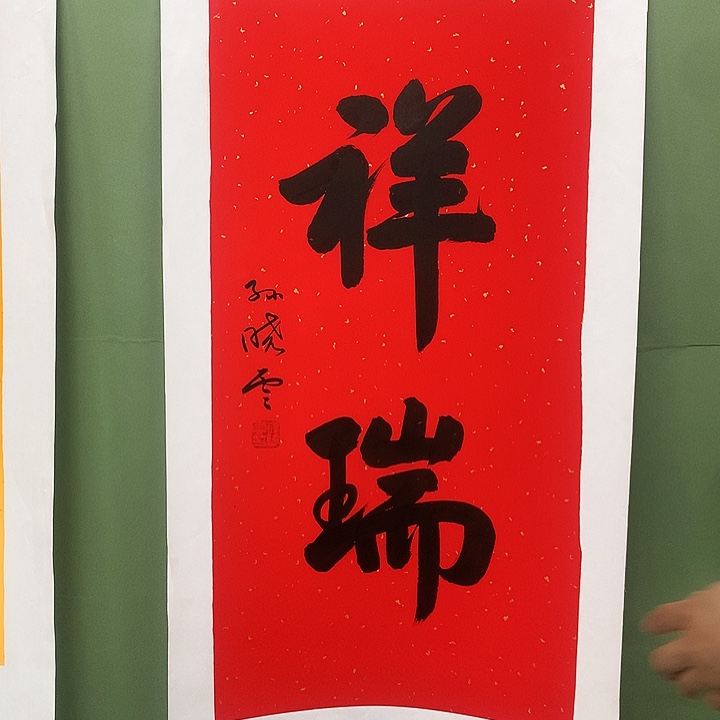 横款精品书法作品展