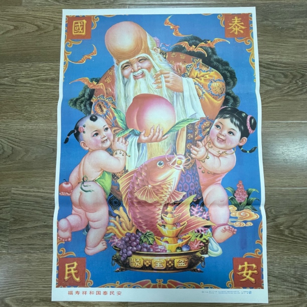 福寿祥和~对开尺寸老年画宣传画当年时期家庭的装饰画印刷版