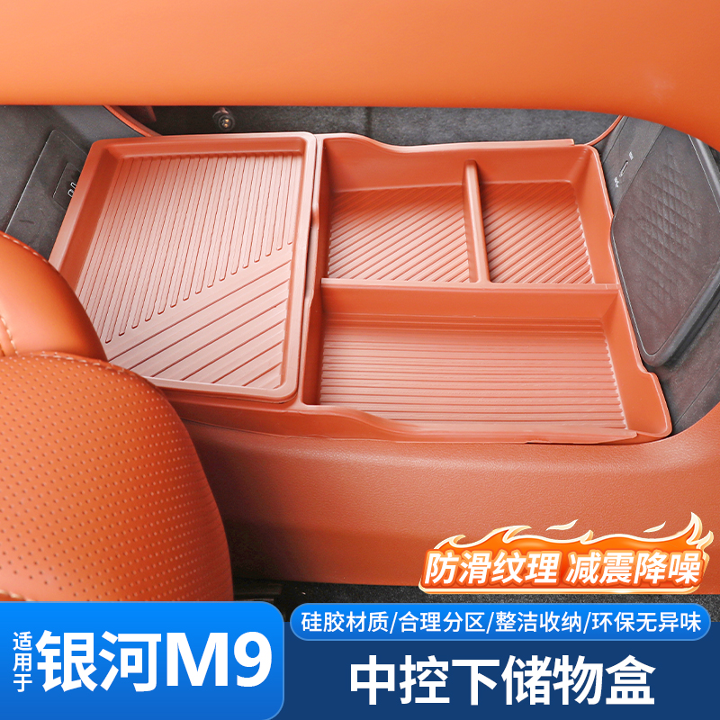 适用于银河M9中控下层储物盒扶手箱下置物收纳盒汽车内饰用品改装