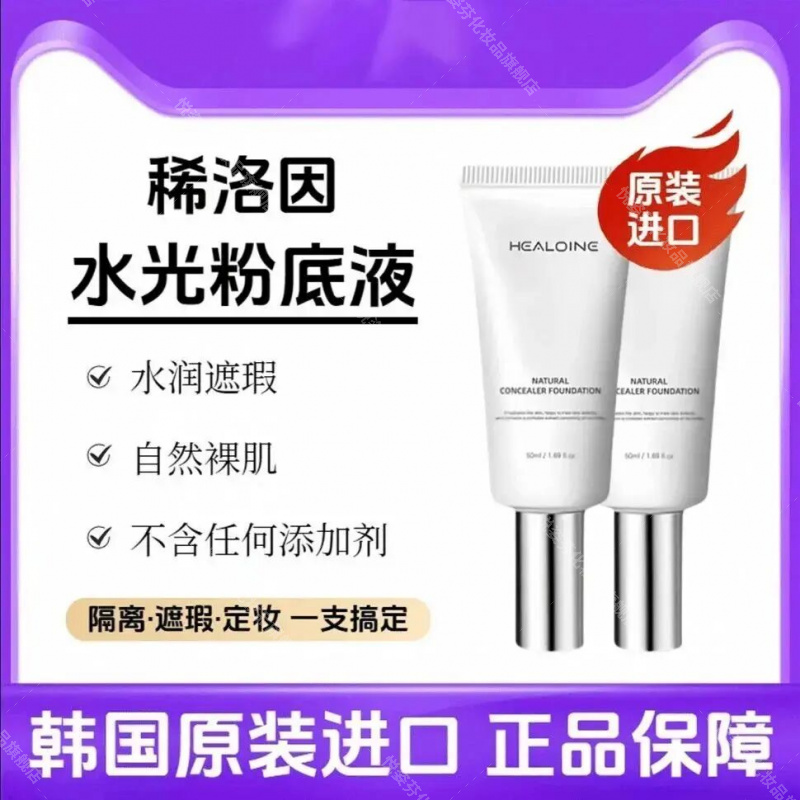 韩国原装进口healoine/稀洛因水光粉底液回头霜瑕疵持妆化妆师