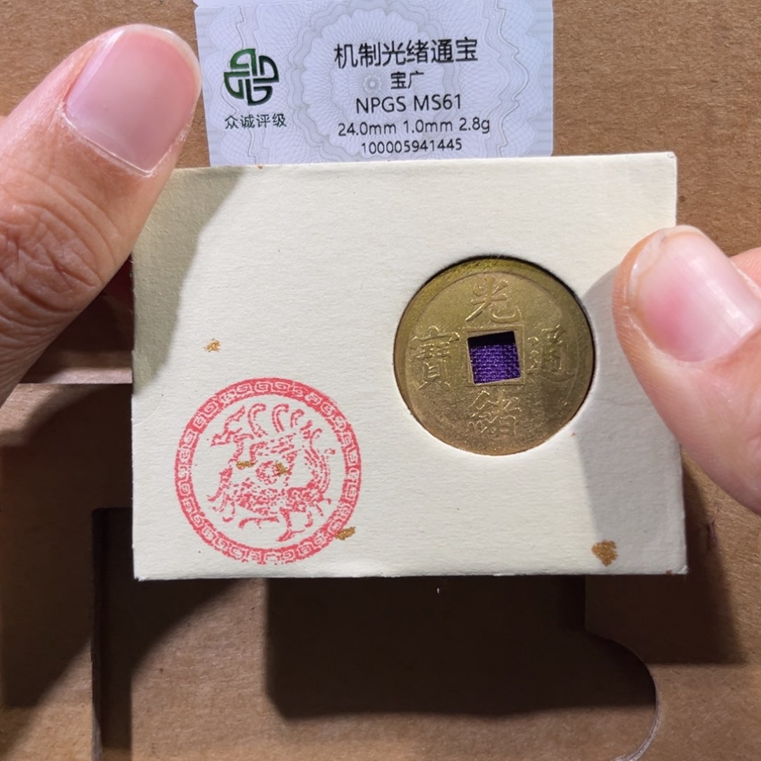 铜帝泉，光绪机制币，尾号1445，发顺丰