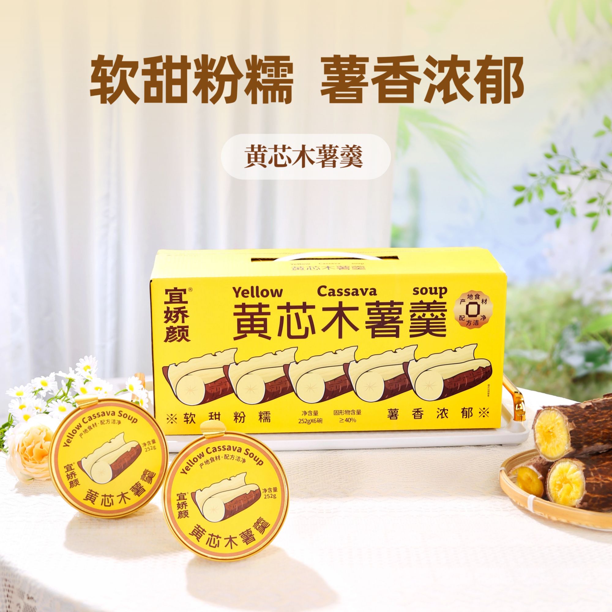 【宜娇颜】252g*6碗即食黄芯木薯羹免煮滋补营养代餐素食粥早餐羹