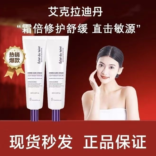 艾克拉迪丹水光霜抗皱紧致养肤保湿滋润敏肌护肤秋冬补水面霜