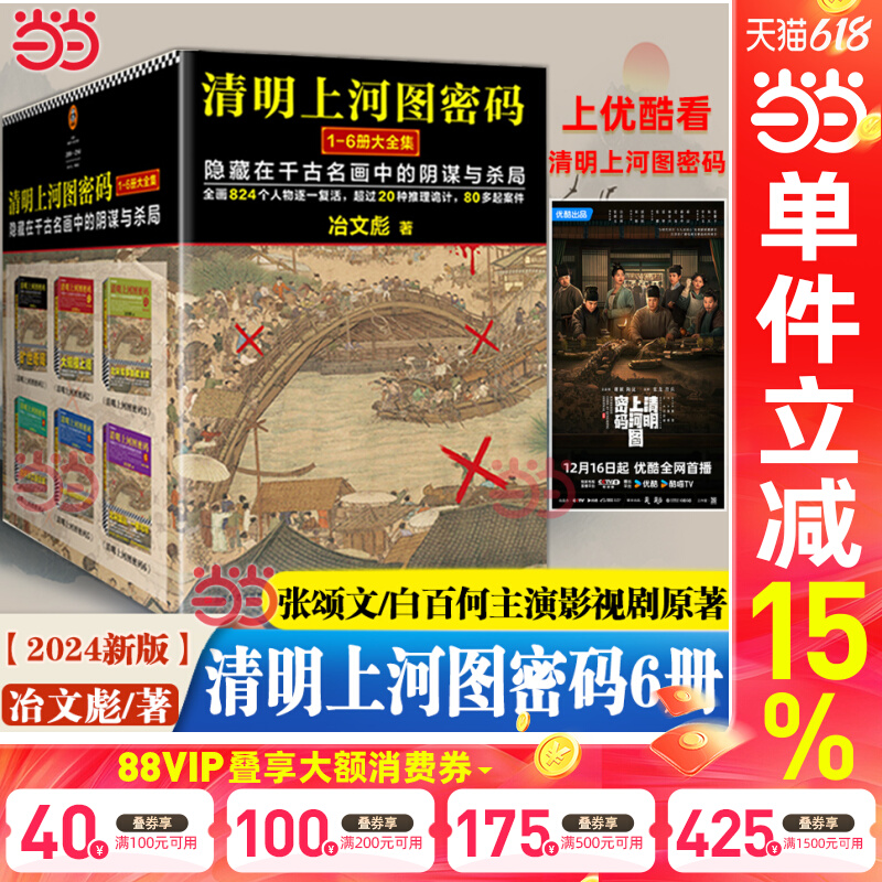 当当网【2024新版】清明上河图密码大全集套装全6册含大结局 张颂