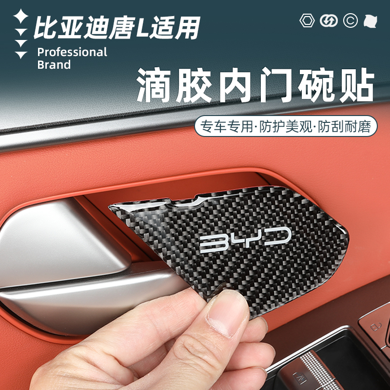 比亚迪唐L内门碗贴专用车门内侧拉手保护贴改装内饰配件汽车用品