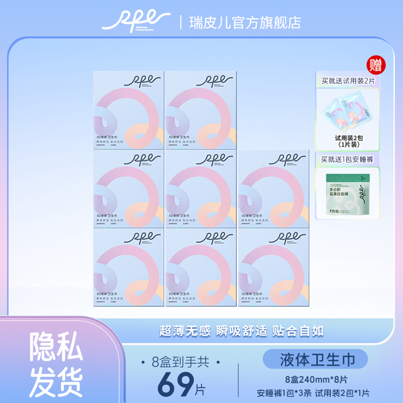RPE瑞皮儿3d液体卫生巾日夜组合姨妈巾套装超薄无感瑞皮儿卫生巾