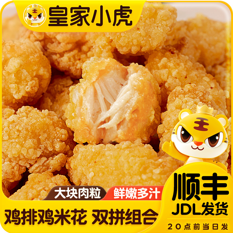 皇家小虎鸡排盐酥鸡米花油炸鸡块鸡扒冷冻半成品早餐速食空气炸锅