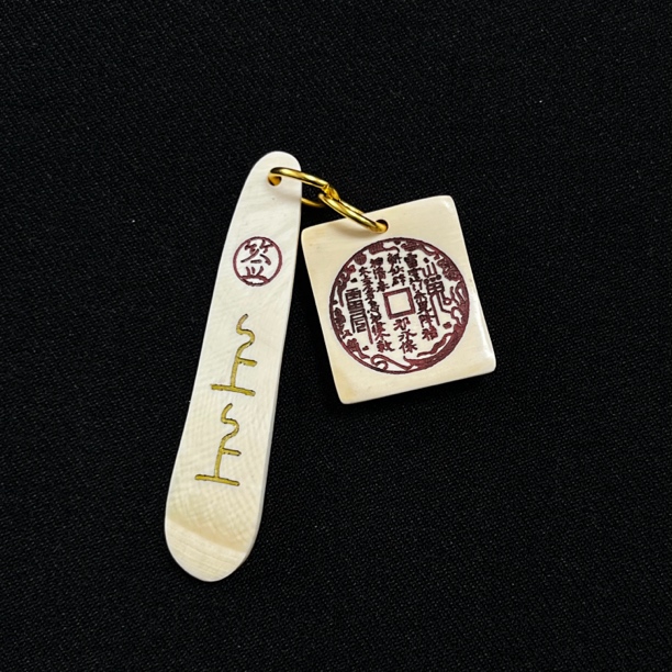 D12914 山鬼花钱 上上签 只做天然猛犸牙