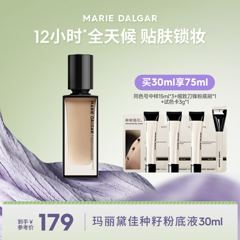 玛丽黛佳种籽粉底液贴肤锁妆持妆混合肌遮瑕粉底不易卡