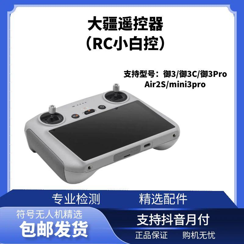 95新 DJI/大疆 RC带屏遥控器小白控御3pro/Air2s/mini3pro/御3C