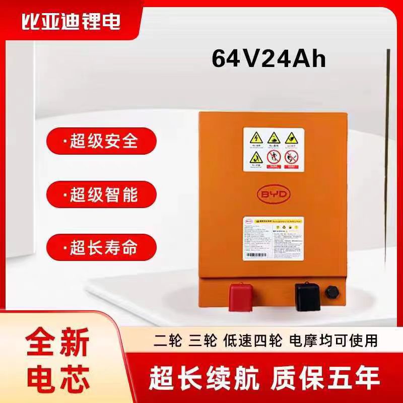 BYD/比亚迪 60V(64V24Ah)全新A品磷酸铁锂电池（适用于两/三轮车）