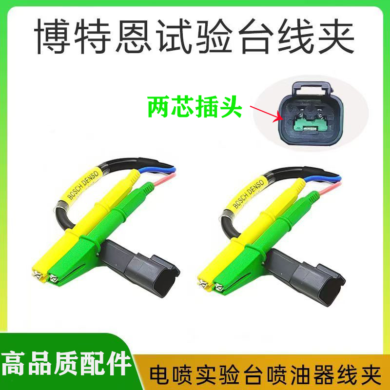 博特恩喷油器线夹 电喷试验台喷油器线夹电装喷油器插头连接线