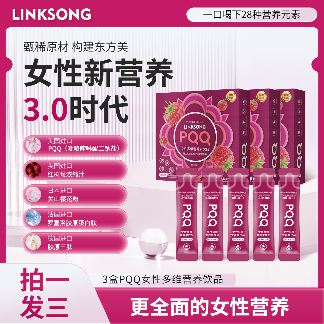 【双姐专属】A47-0  LINKSONG PQQ红树莓樱花 女士多维蛋白肽饮品