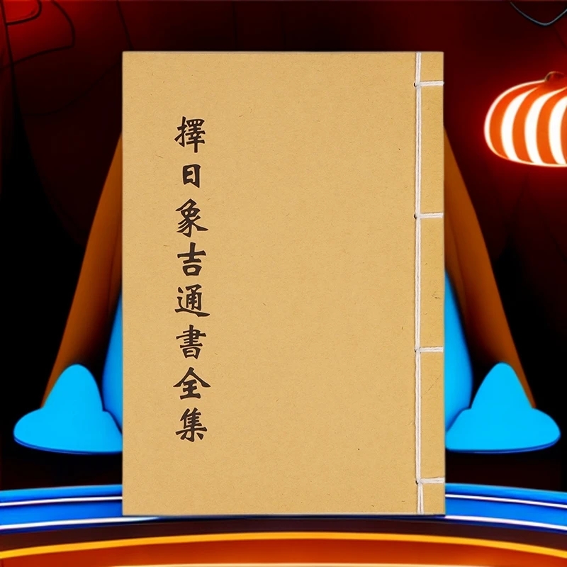 择日象吉通书全集 内容通俗易懂 择日不求人详细解读