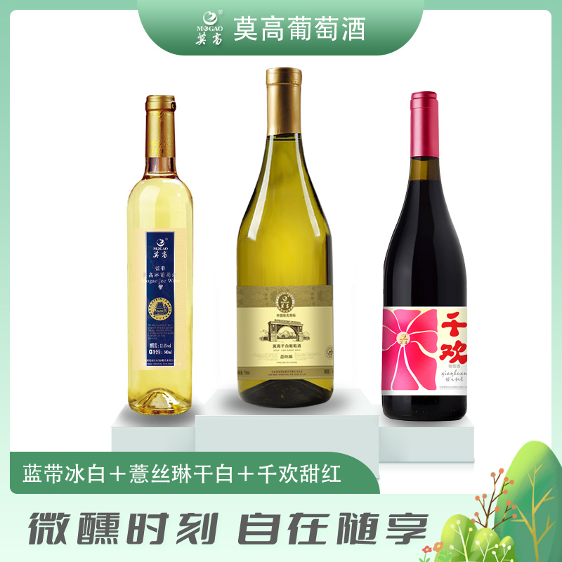 MOGAO/莫高【中秋特惠】大礼包甜红、微醺干白、冰酒三支装