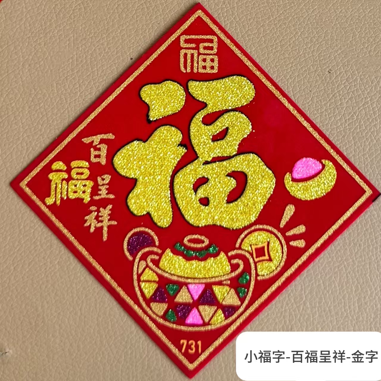 新款绒布迷你小福字自粘福贴春节植绒装饰新年喜庆贴纸小型福字贴